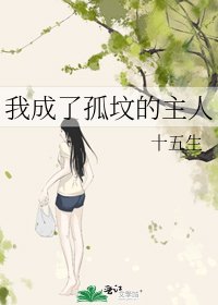 我成了孤坟的主人