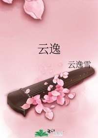 云逸