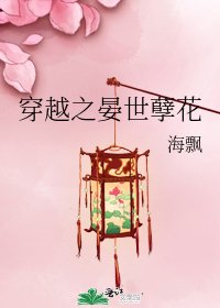 穿越之晏世孽花