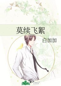莫续飞絮