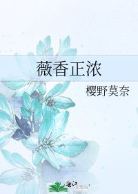 薇香正浓