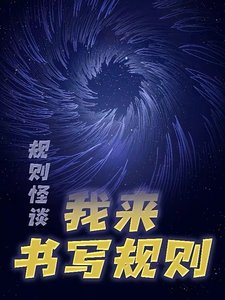 规则怪谈:我来书写规则