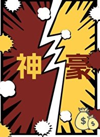 你好,我是神豪