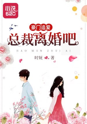 豪门追爱：总裁，离婚吧/新婚娇妻宠上瘾