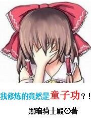 我修煉的竟然是童子功？！