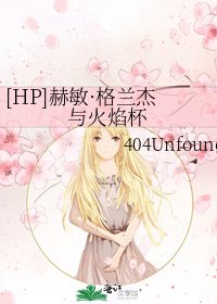 [HP]赫敏·格兰杰与火焰杯