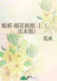 瓶邪·烟花刹那·上（出本版）