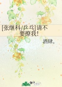 [张继科/乒乓]请不要撩我！