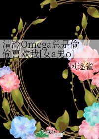 清冷Omega总是偷偷喜欢我[女a男o]