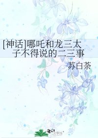 [神话]哪吒和龙三太子不得说的二三事