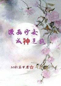 漫画少女成神之路