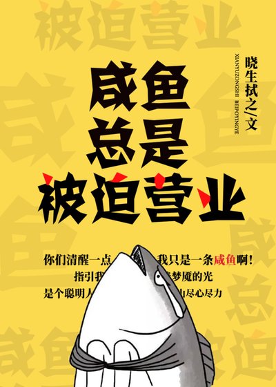 咸鱼总是被迫营业 [参赛作品]