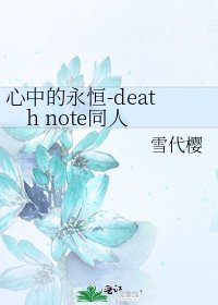 心中的永恒-death note同人