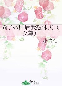 尚了帝卿后我想休夫（女尊）