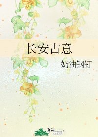 長安古意