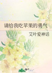 请给我吃苹果的勇气