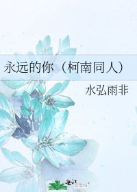 永远的你（柯南同人）