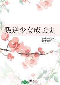 叛逆少女成长史