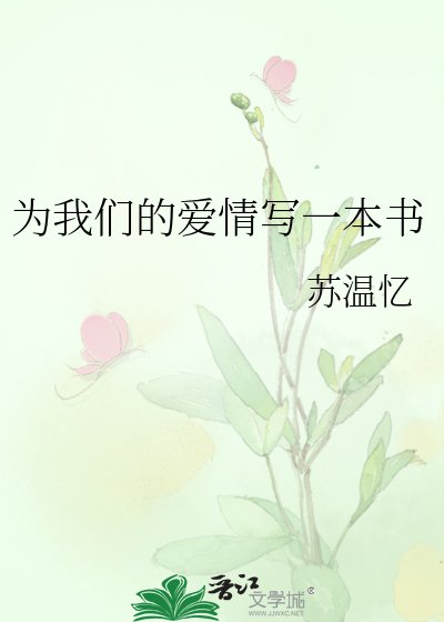 为我们的爱情写一本书