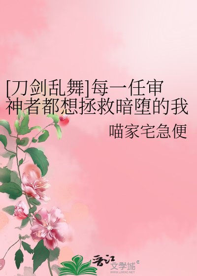 [刀剑乱舞]每一任审神者都想拯救暗堕的我们