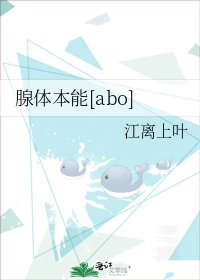 腺体本能[abo]