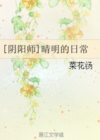 （BL/阴阳师同人）晴明的日常